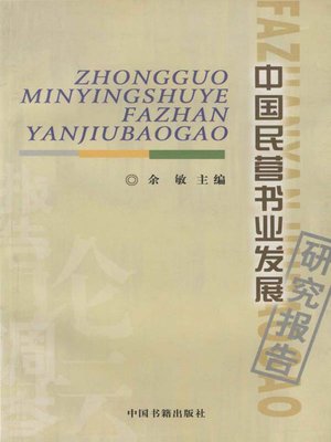 cover image of 2003中国民营书业发展研究报告